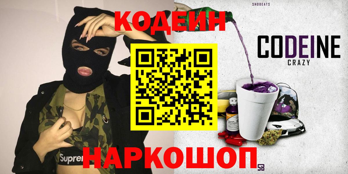 Кодеин Purple Drank Истра